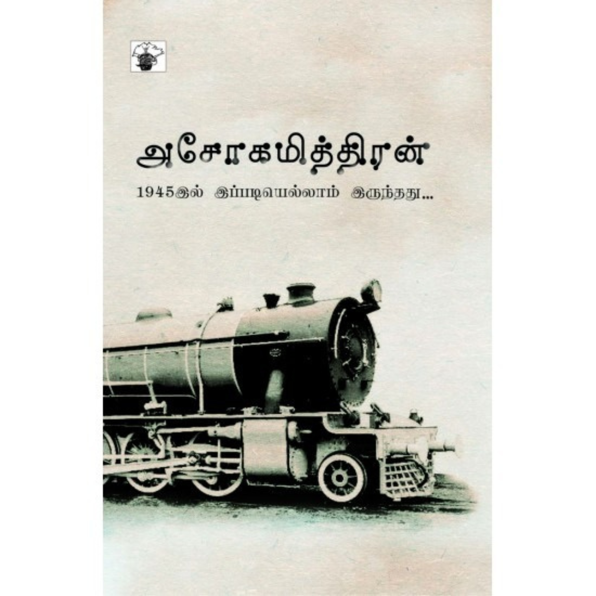 1945இல் இப்படியெல்லாம் இருந்தது …