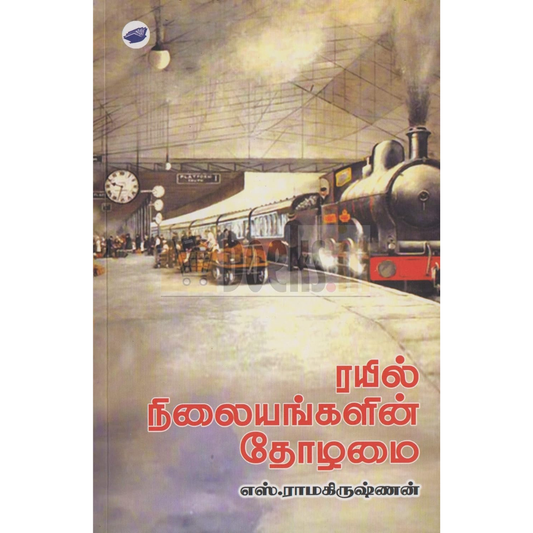 ரயில் நிலையங்களின் தோழமை