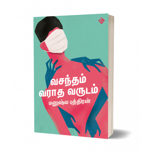 வசந்தம் வராத வருடம்