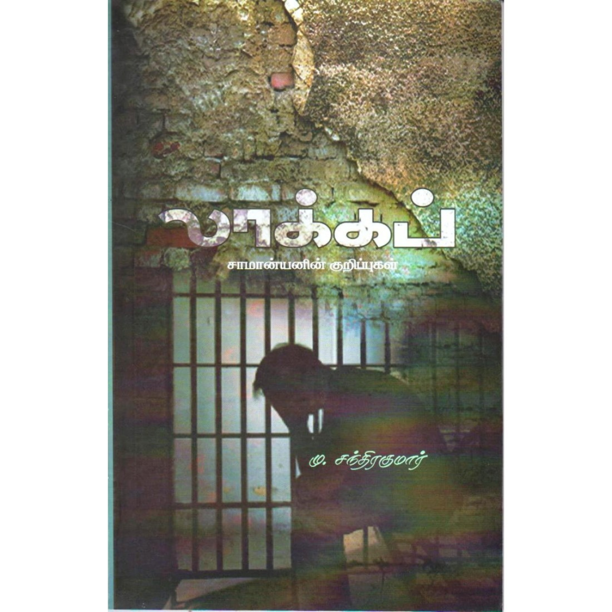 லாக்கப்