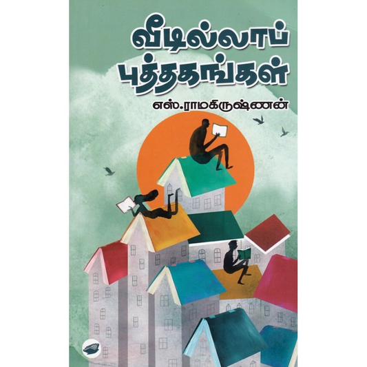 வீடில்லா புத்தகங்கள்