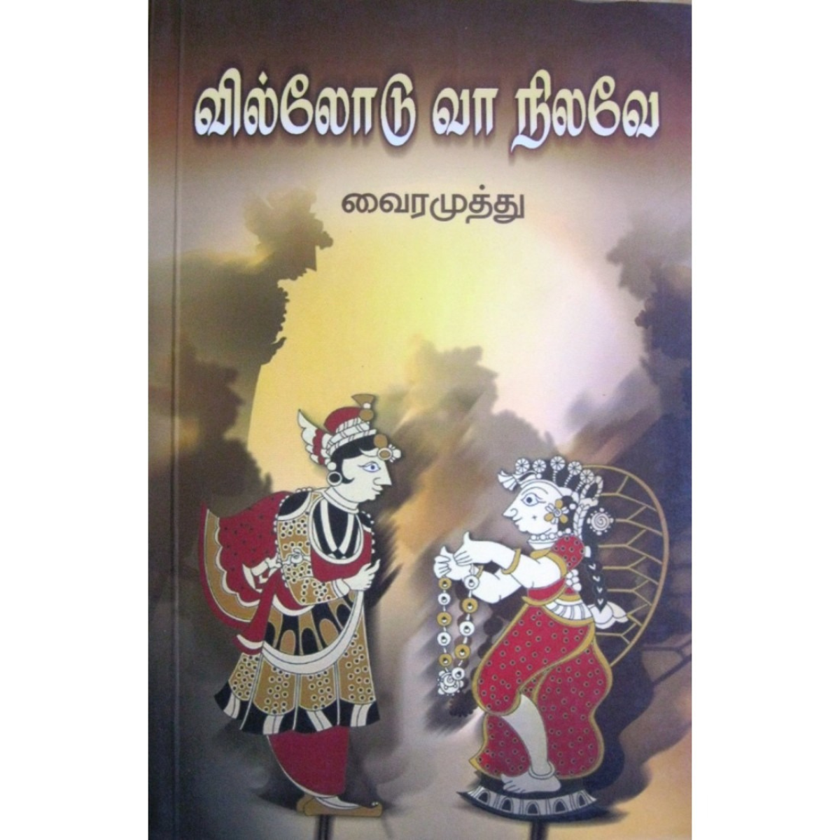வில்லோடு வா நிலவே