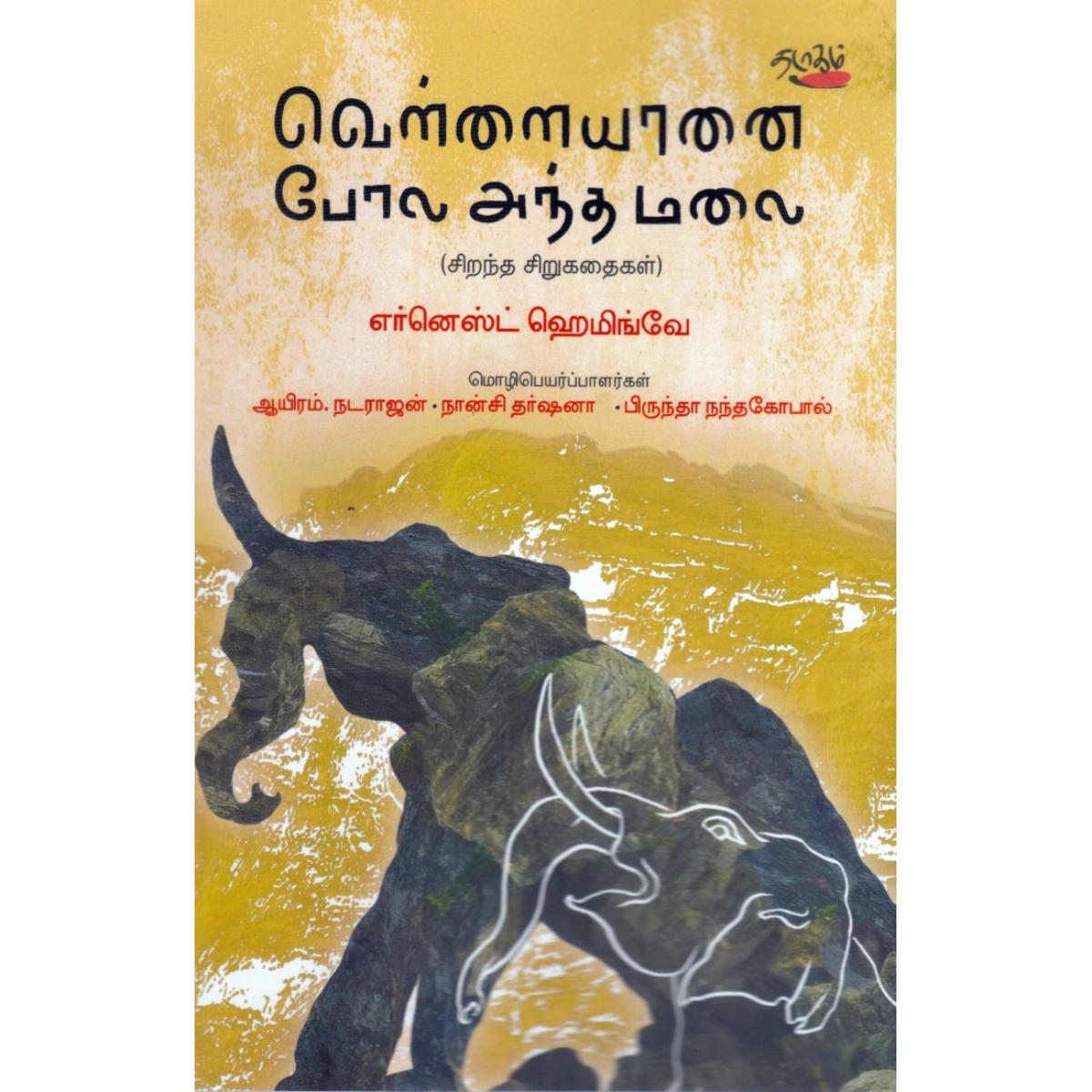 வெள்ளை யானை போல அந்த மலை