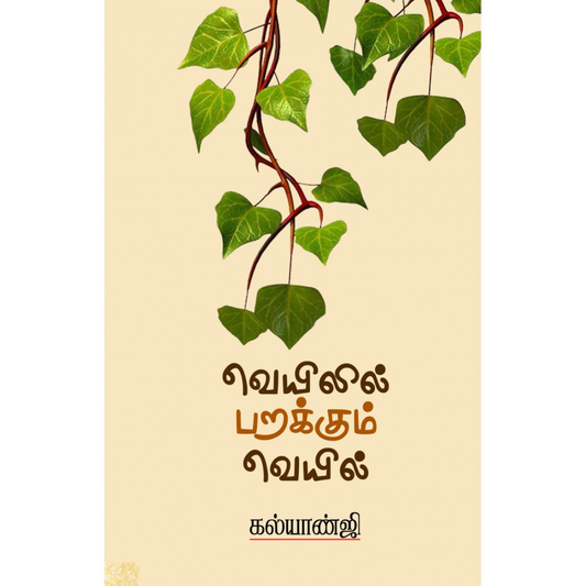 வெயிலில் பறக்கும் வெயில்