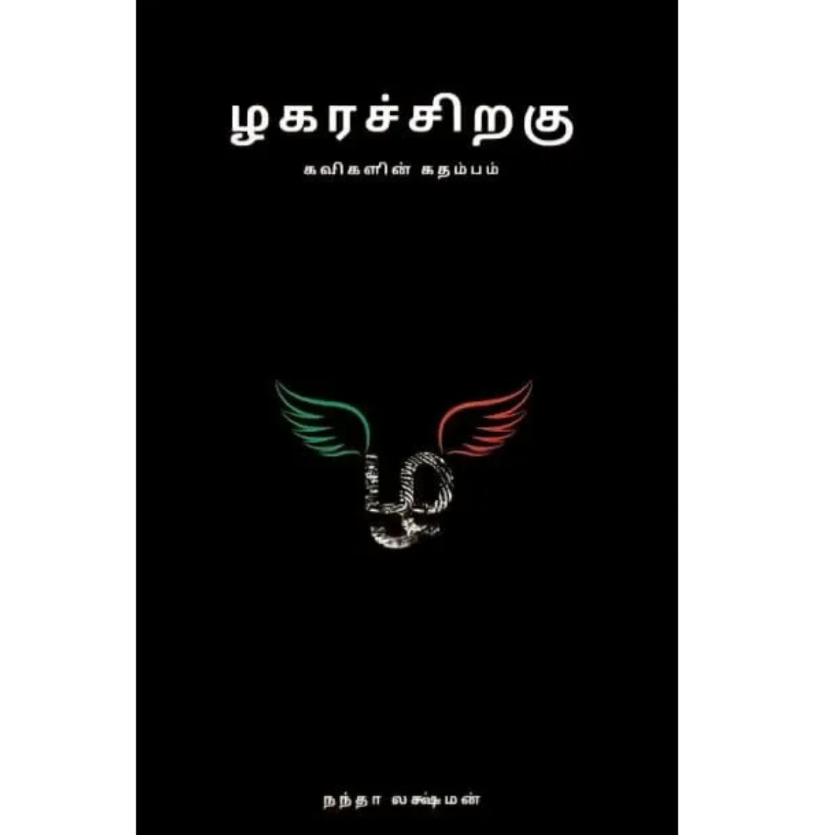 ழகரச்சிறகு