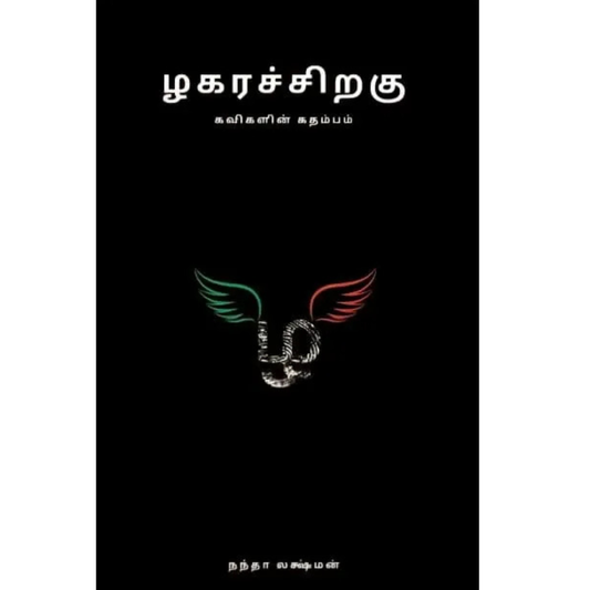 ழகரச்சிறகு