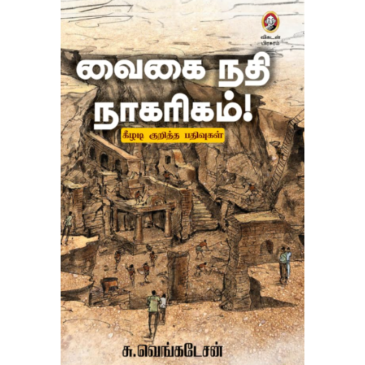 வைகை நதி நாகரிகம்!