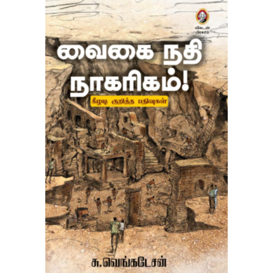 வைகை நதி நாகரிகம்!