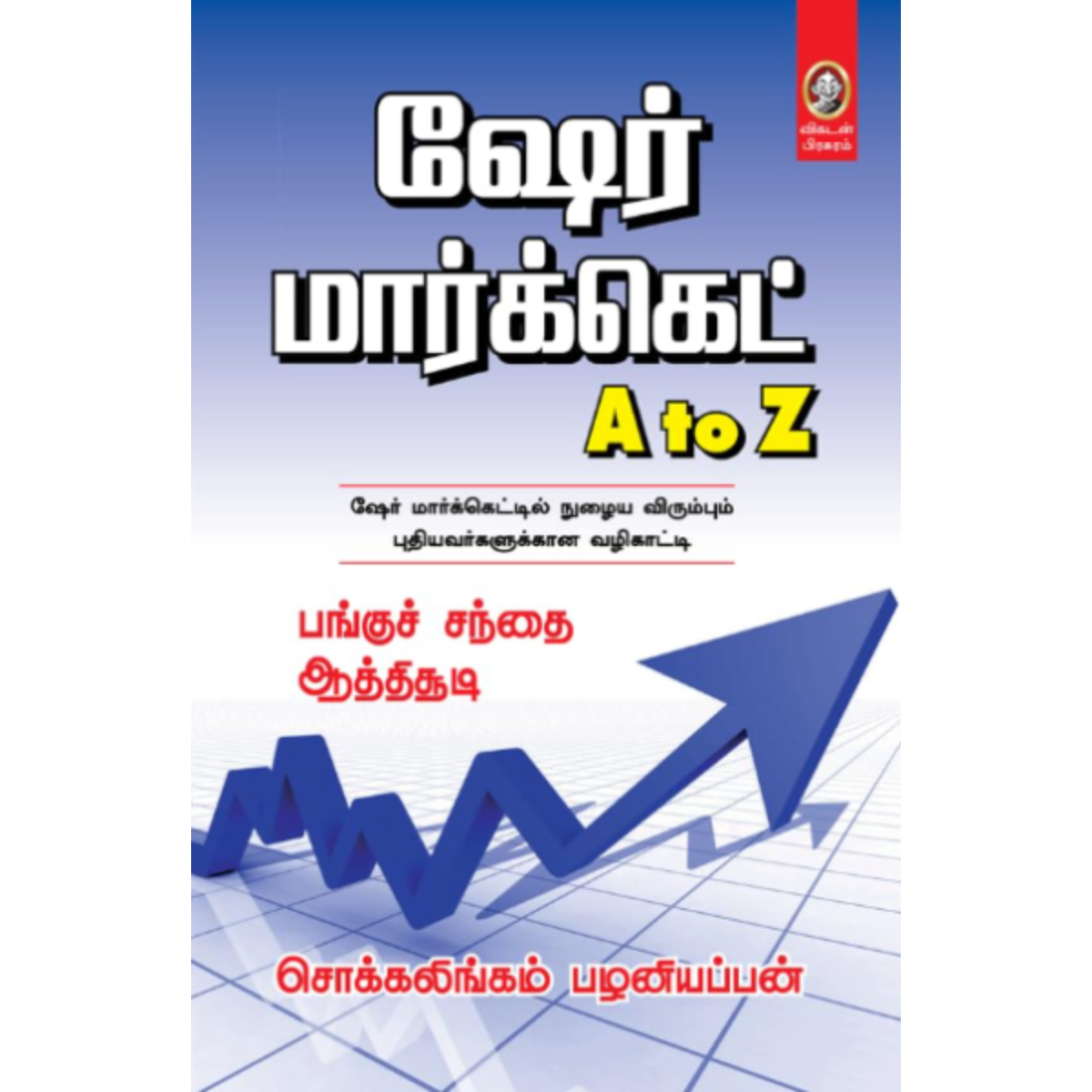 ஷேர் மார்க்கெட் A to Z