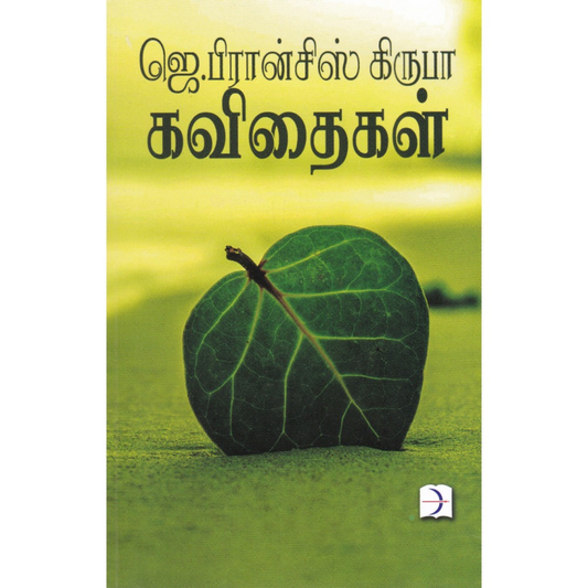ஜெ.பிரான்சிஸ் கிருபா கவிதைகள்