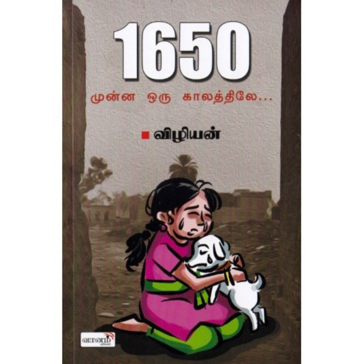 1650 முன்ன ஒரு காலத்திலே…