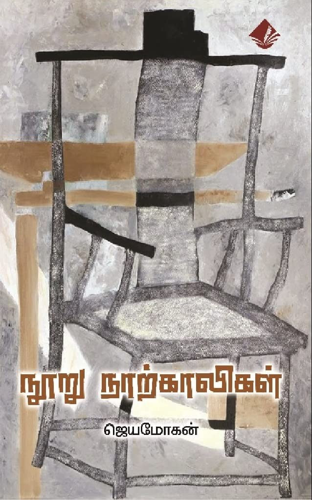 நூறு நாற்காலிகள் Tamil Book