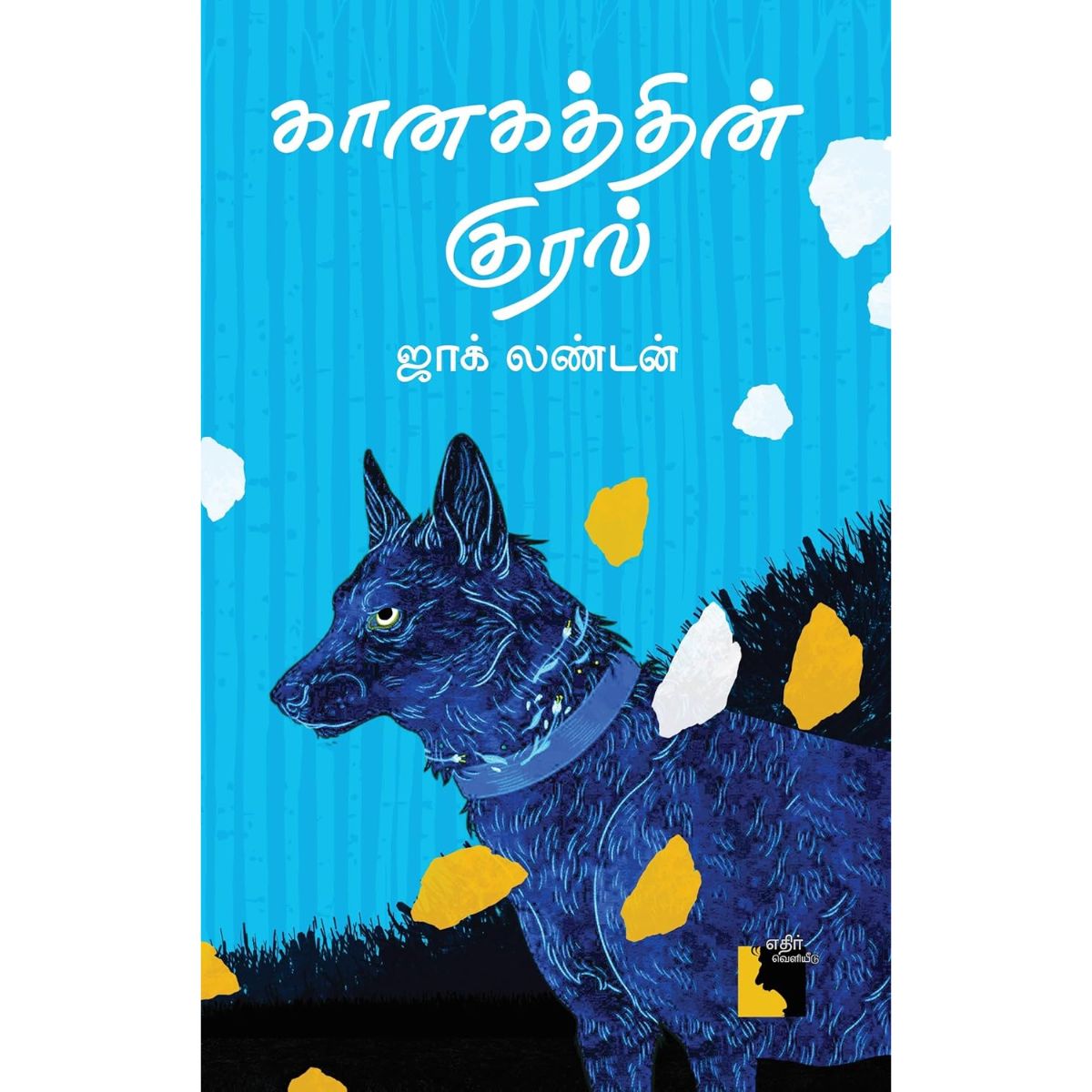 கானகத்தின் குரல் ( Kaanakathin Kural ) Tamil Book
