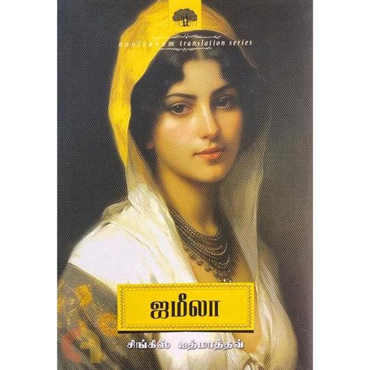 ஜமீலா (நூல் வனம்) Tamil Book