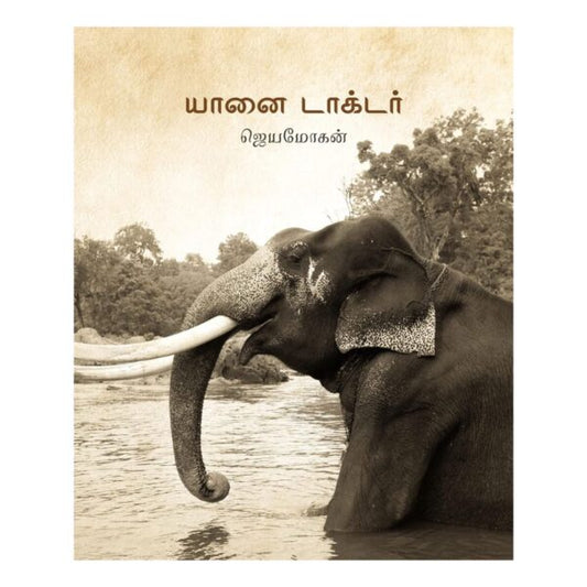 யானை டாக்டர் ( Yaanai Doctor ) Tamil Book