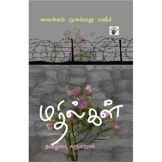 மதில்கள் Tamil Book