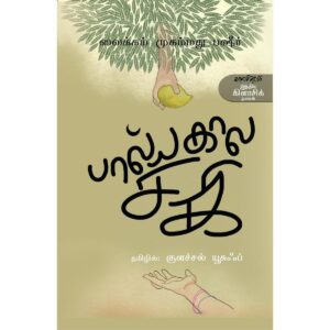 பால்யகால சகி ( Baalyakala Saki ) Tamil Book